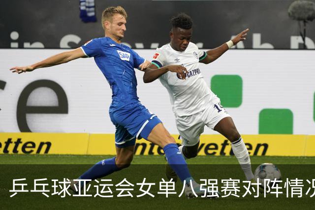 乒乓球亚运会女单八强赛对阵情况分析