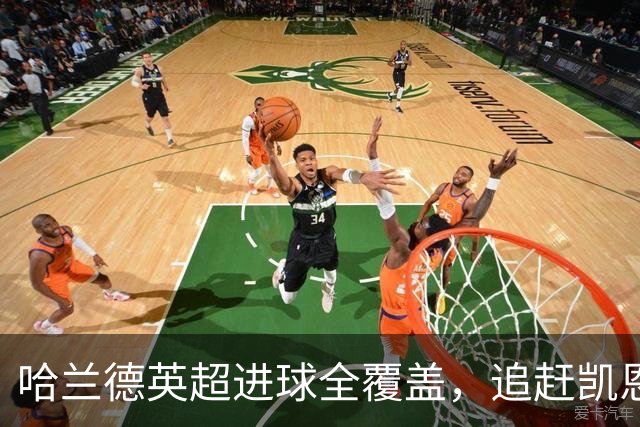 哈兰德英超进球全覆盖，追赶凯恩之路漫长