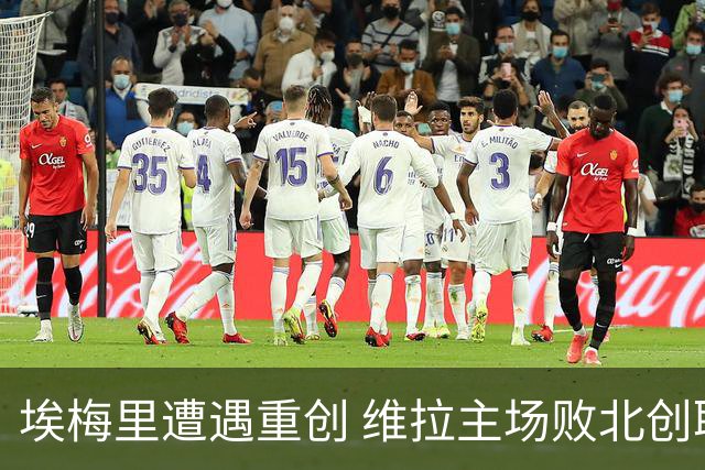 埃梅里遭遇重创 维拉主场败北创耻辱纪录，降级区苦苦挣扎