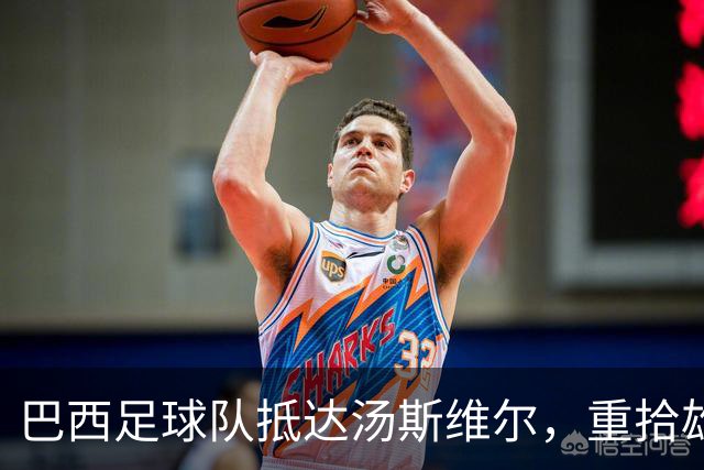 巴西足球队抵达汤斯维尔，重拾雄风从橄榄球心脏启航