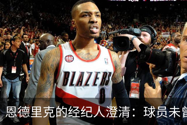 恩德里克的经纪人澄清：球员未曾考虑离开皇马
