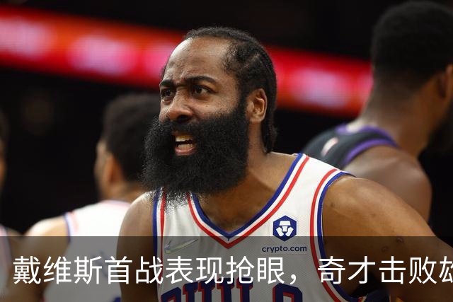 戴维斯首战表现抢眼，奇才击败雄鹿
