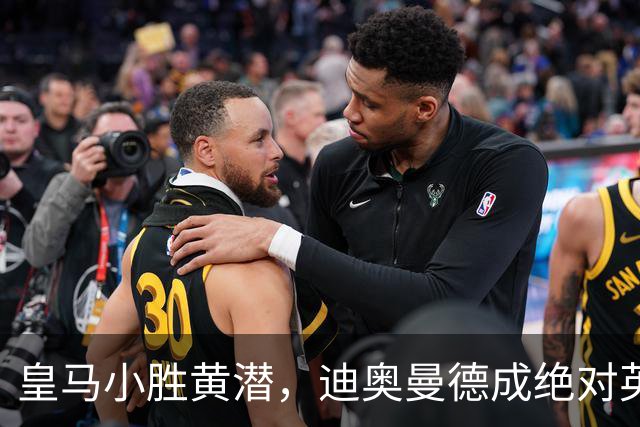 皇马小胜黄潜，迪奥曼德成绝对英雄，维尼修斯遭红牌