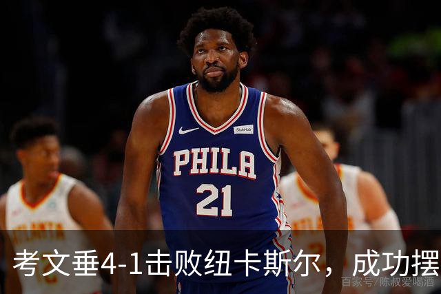 考文垂4-1击败纽卡斯尔，成功摆脱降级危机