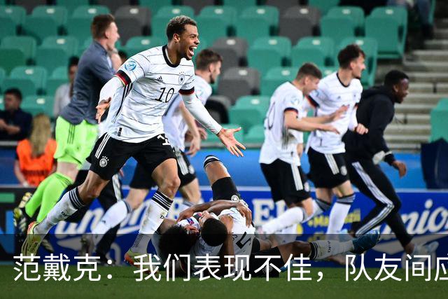 范戴克：我们表现不佳，队友间应当互相批评