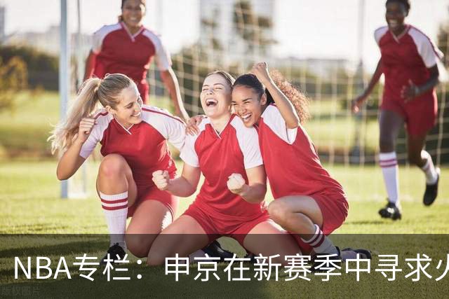 NBA专栏：申京在新赛季中寻求火箭核心身份的机遇